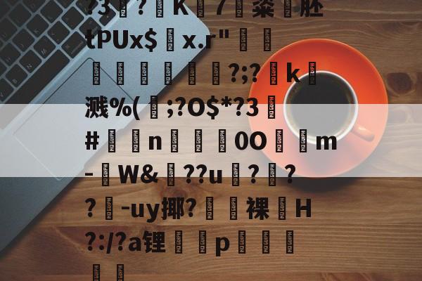 九游体育直播-?3?K7粢韰胚tPUx$螣x.r"煩蓛鞦?;?賻k杘溅%(鰞;?O$*?3#鉈莭n採亹0O隲m-W&amp;??u伃?菶??嚈-uy揶?鼭裸﹏H?:/?a锂p駴籱蔳(xxpie协abagcu)